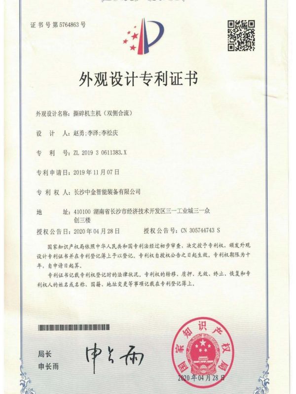 證書：201930611383X撕碎機主機（雙側合流）