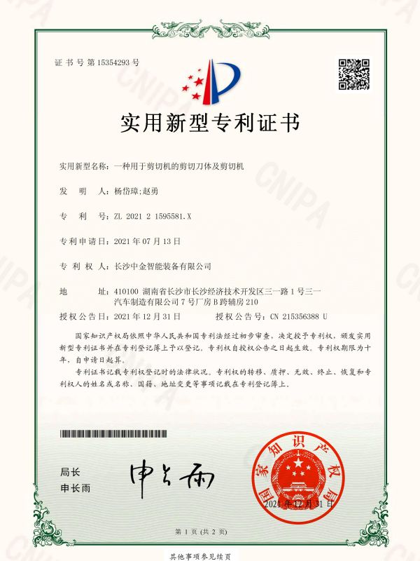證書：202121595581X一種用于剪切機(jī)的剪切刀體及剪切機(jī)