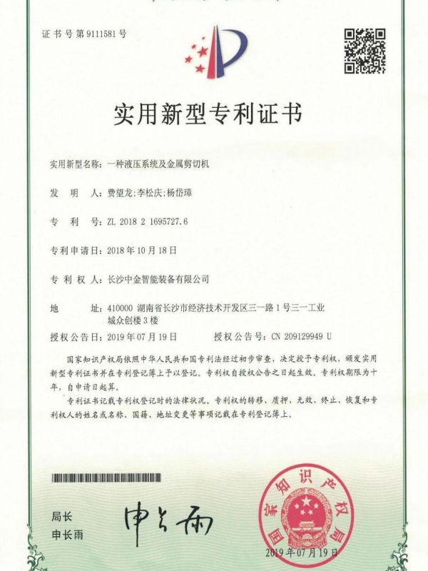 證書：2018216957276一種液壓系統(tǒng)及金屬剪切機(jī)