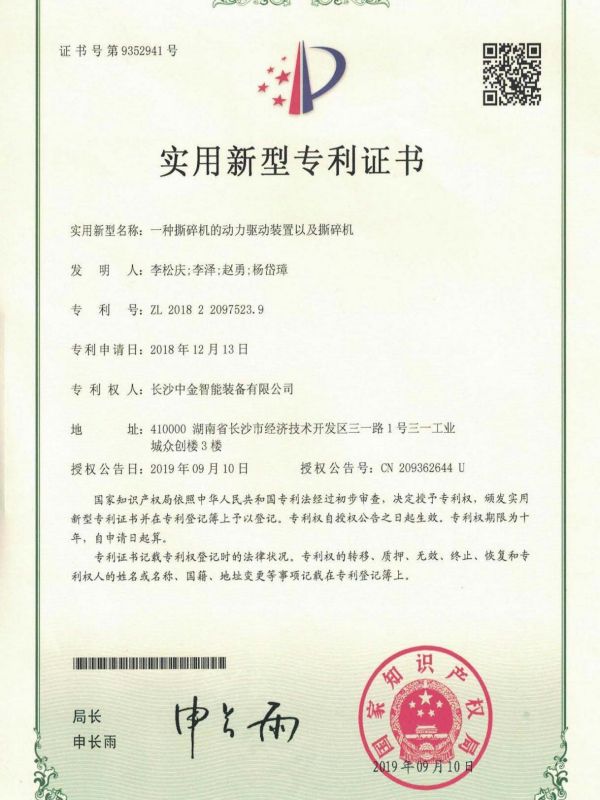 證書：2018220975239一種撕碎機(jī)的動(dòng)力驅(qū)動(dòng)裝置以及撕碎機(jī)