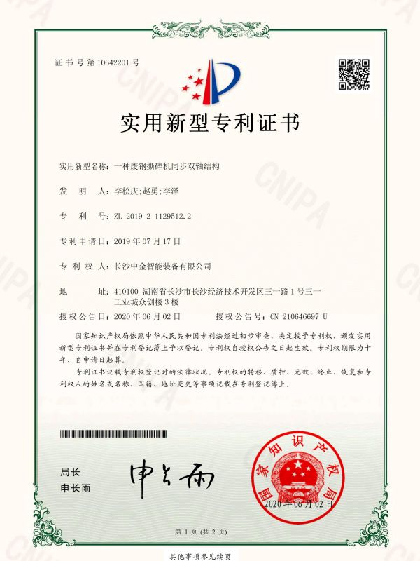 證書：2019211295122一種廢鋼撕碎機(jī)同步雙軸結(jié)構(gòu)