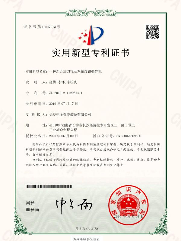 證書：2019211295141一種組合式刀輥及雙軸廢鋼撕碎機(jī)