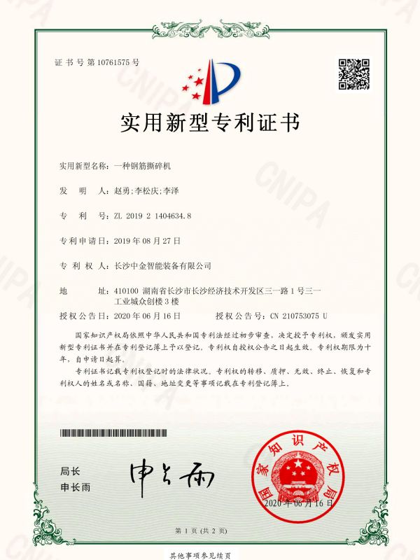 證書：2019214046348一種鋼筋撕碎機(jī)