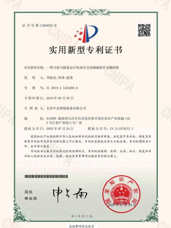 證書：2019214242606一種刀盤與隔套運(yùn)行軌跡交叉的軸輥組件及撕碎機(jī)