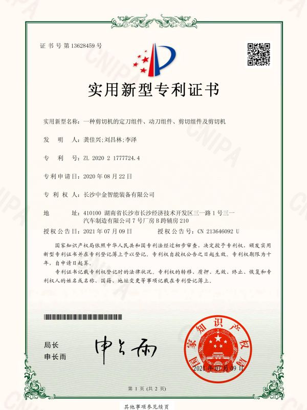 證書：2020217777244一種剪切機(jī)的定刀組件、動(dòng)刀組件、剪切組件及剪切機(jī)