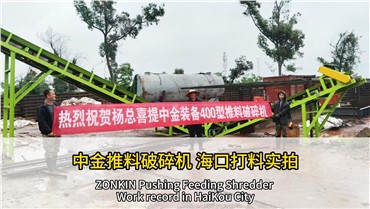 中金推料破碎機(jī)海口打料實拍