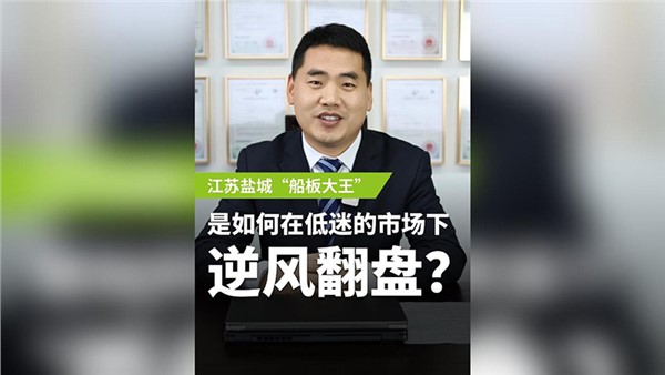 船板大王是怎么誕生的？