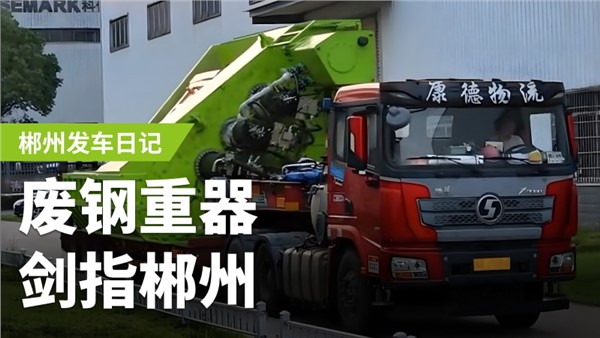 廢鋼加工利器，劍指郴州！