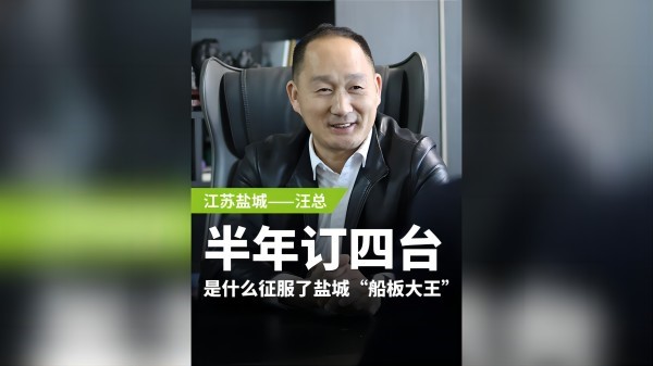 半年訂購四臺(tái)，是什么征服了鹽城“船板大王”？
