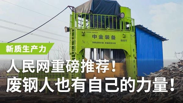 人民網(wǎng)重磅推薦！中金多刀剪獲評(píng)“新質(zhì)生產(chǎn)力”，廢鋼人也有自己的力量！