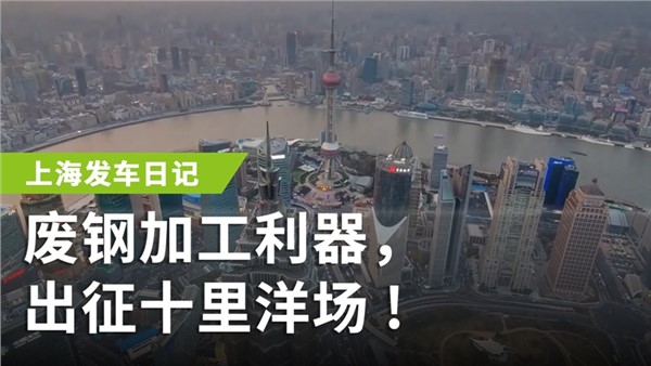 廢鋼加工利器，出征十里洋場(chǎng)