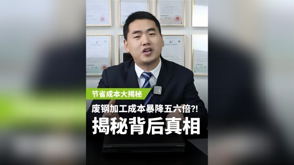 不同的廢鋼加工設(shè)備，成本居然相差5、6倍？