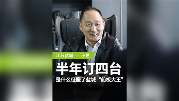 半年訂購(gòu)四臺(tái)，是什么征服了鹽城“船板大王”？