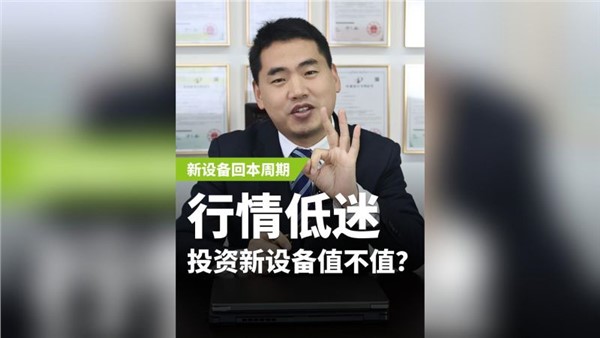 行業(yè)低迷，投資新設(shè)備值不值？