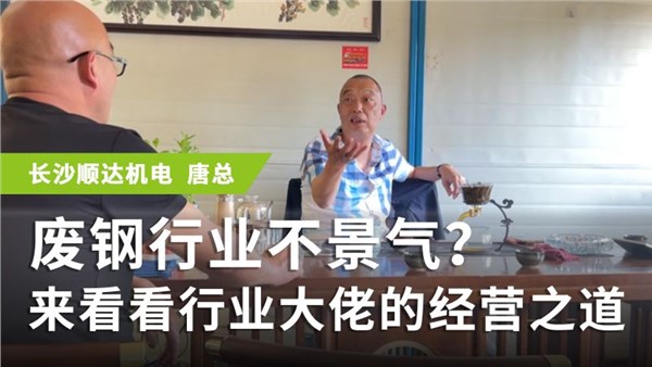 廢鋼行業(yè)不景氣？來看看行業(yè)大佬的經(jīng)營之道