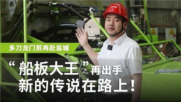 “船板大王”再出手，新的傳說在路上