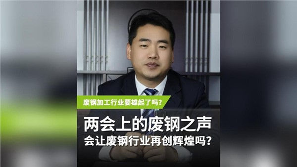 兩會(huì)上的“廢鋼之聲” 會(huì)讓廢鋼行業(yè)再度輝煌嗎？
