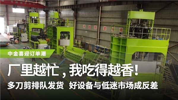多刀剪排隊發(fā)貨，好設(shè)備與低迷市場成反差