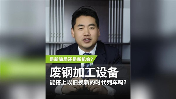 廢鋼加工設(shè)備，能搭上以舊換新的時(shí)代列車嗎？