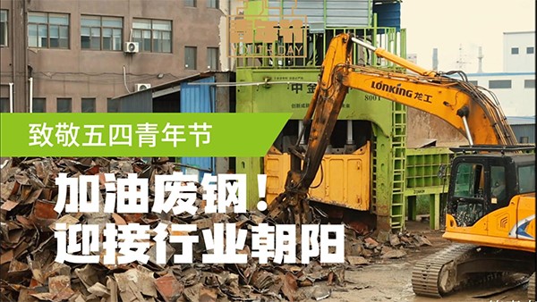 五四青年節(jié)，迎接廢鋼人的朝陽