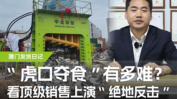 “虎口奪食”有多難？看頂級銷售上演“絕地反擊”！