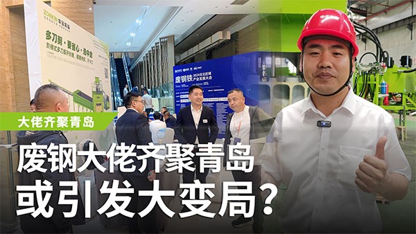 廢鋼大佬齊聚青島，或引發(fā)大變局？