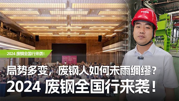 局勢多變，廢鋼人如何未雨綢繆？2024廢鋼全國行來襲！