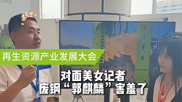 面對美女記者，廢鋼“郭麒麟”害羞了！
