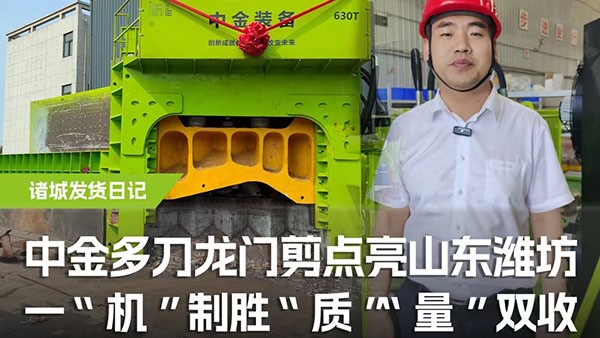 多刀龍門剪點亮山東濰坊，一機制勝，“質(zhì)”“量”雙收