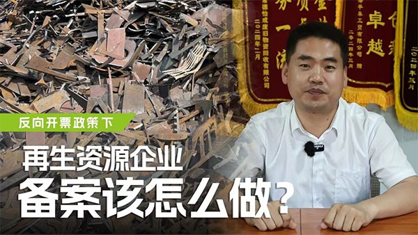 反向開票政策下，再生資源企業(yè)備案該怎么做？