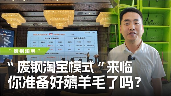 廢鋼淘寶模式”來臨，你準(zhǔn)備好薅羊毛了嗎？