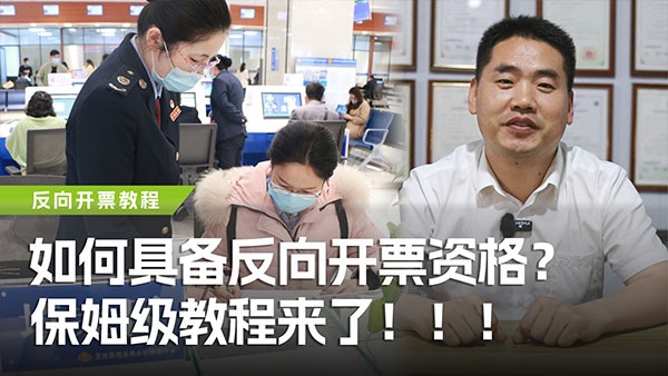 如何具備反向開票資格？保姆級教程來了！