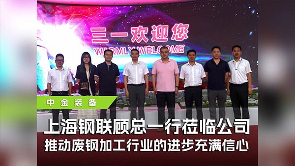 上海鋼聯(lián)攜手中金裝備參觀三一，共探廢鋼行業(yè)高質(zhì)量發(fā)展