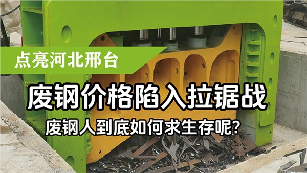 廢鋼價(jià)格陷入拉鋸戰(zhàn)，廢鋼人到底如何求生存呢？