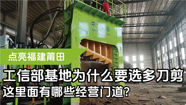 工信部基地為什么要選多刀剪，這里面有哪些經(jīng)營(yíng)門道？