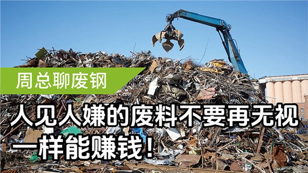 人見人嫌的廢料不要再無視，一樣能賺錢！