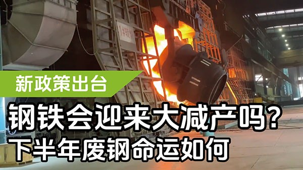 新政策出臺(tái)，鋼鐵會(huì)迎來大減產(chǎn)嗎？下半年廢鋼命運(yùn)如何？