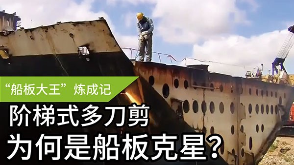 船板大王”煉成記——階梯式多刀剪，為何是船板“克星