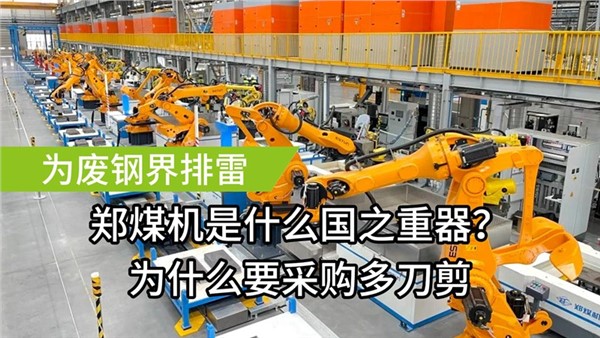 為廢鋼屆排雷了！中金裝備成功中標(biāo)鄭煤機(jī)多刀剪