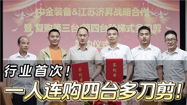 船板大王”一人連購四臺中金階梯式多刀剪！