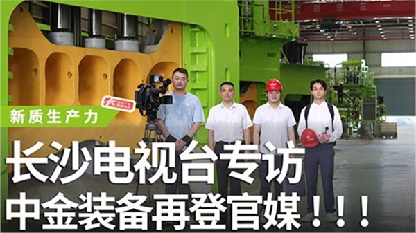 長沙電視臺專訪中金裝備！中金裝備再登官媒！