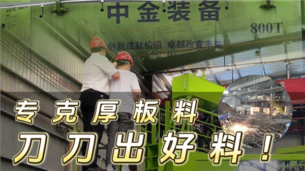 專克厚板料  刀刀出好料!