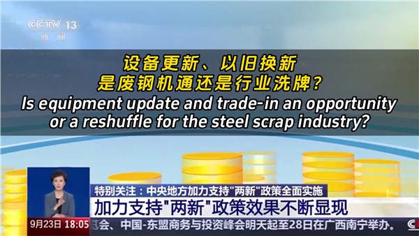 設(shè)備更新、以舊換新，是廢鋼機(jī)遇還是行業(yè)洗牌？