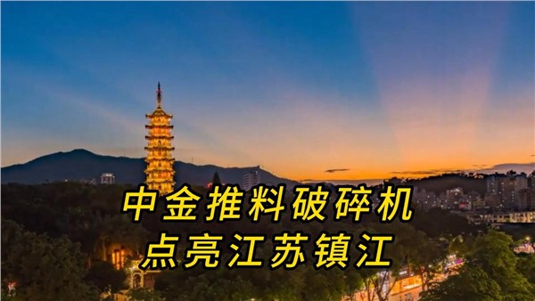 中金推料破碎機(jī)，點(diǎn)亮江蘇鎮(zhèn)江！
