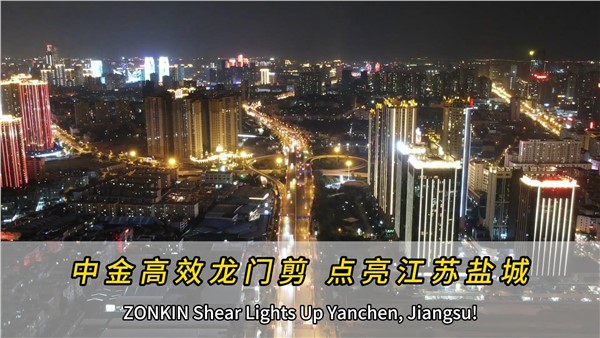 中金高效龍門剪，點(diǎn)亮江蘇鹽城