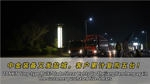 江蘇鹽城濟(jì)昇裝機(jī)第四臺(tái)中金多刀剪！