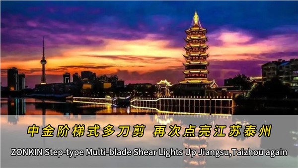 泰州再添一臺(tái)中金多刀剪！