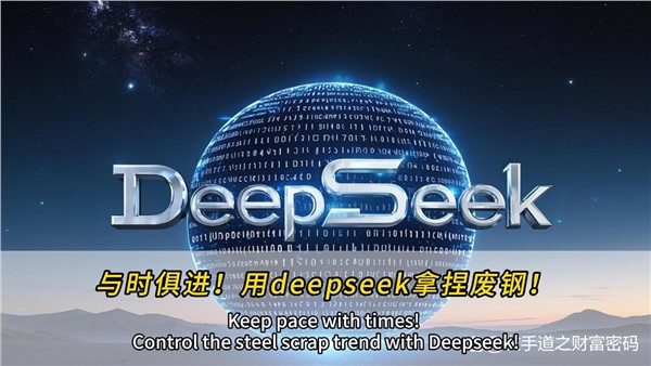 與時(shí)俱進(jìn)！干廢鋼，也可以用上deepseek！