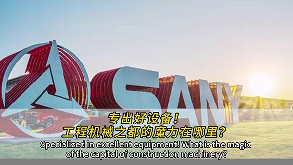 專出好設(shè)備！工程機(jī)械之都的魔力在哪里？