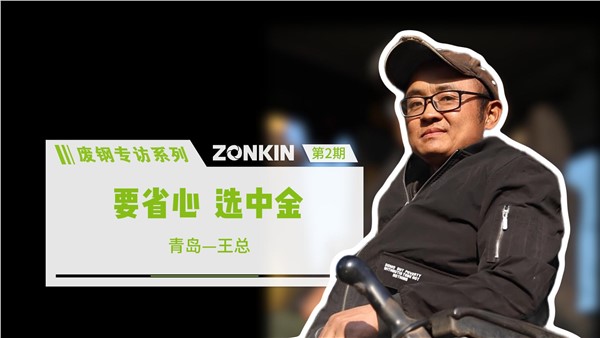 廢鋼專訪系列——青島王總：要省心，選中金！